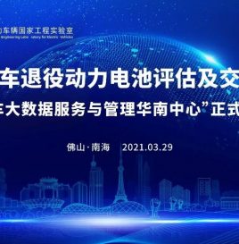 全国新能源汽车退役动力电池评估及交易平台发布会暨“新能源汽车大数据服务与管理华南中心”正式启动运行仪式重磅来袭