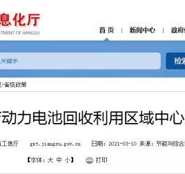 【地方】江苏启动退役动力电池回收利用区域中心站培育工作