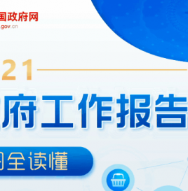 政府工作报告：稳定增加汽车消费，增加充电桩、换电站等设施，加快建设动力电池回收利用体系