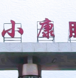 小康股份与华为签署新能源汽车领域合作备忘录
