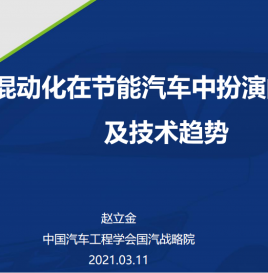 【微课堂回顾】赵立金：混合动力系统技术架构逐步收敛