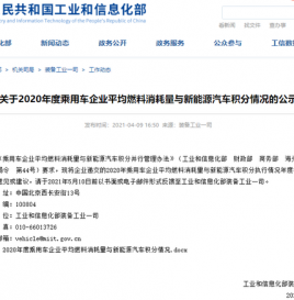 工信部公示2020年双积分情况 新能源汽车积分超10万的境内乘用车车企有11家