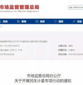 国家市场监管总局：有条件的地方可先行试点开展电动汽车充电桩强制检定工作