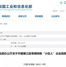 工信部关于开展第三批专精特新“小巨人”企业培育工作的通知