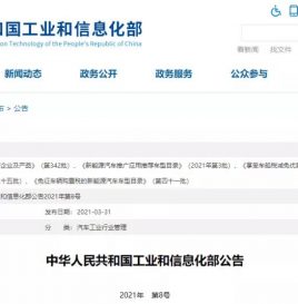 工信部发布2021年第3批新能源汽车推荐目录