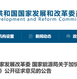 关于对《国家发展改革委 国家能源局关于加快推动新型储能发展的指导意见（征求意见稿）》公开征求意见的公告