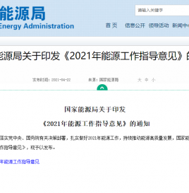 《2021年能源工作指导意见》发布 ：开展氢能产业试点示范，探索多种技术发展路线和应用路径