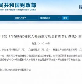 两部门发布车辆购置税收入补助地方资金管理暂行办法
