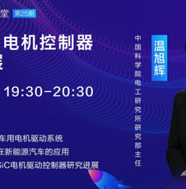 中国科学院电工研究所温旭辉：车用SiC控制器功率密度大幅提升、损耗明显下降