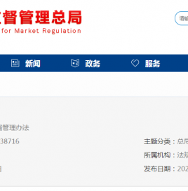又一重磅文件发布！《检验检测机构监督管理办法》来了