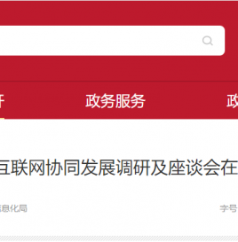 京津冀工业互联网协同发展调研及座谈会在京组织召开
