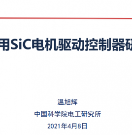 【微课堂回顾】中国科学院电工研究所温旭辉：车用SiC控制器功率密度大幅提升、损耗明显下降