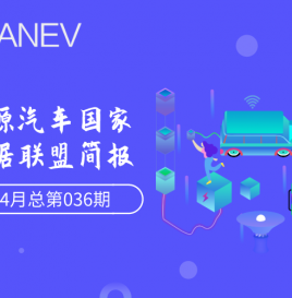 新能源汽车国家大数据联盟简报——2021年4月总第036期