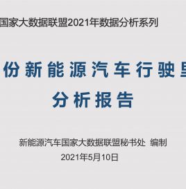 【联盟独家】4月份新能源汽车行驶里程达79.60亿公里，同比增长69.64%