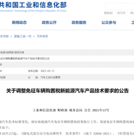 三部门关于调整免征车辆购置税新能源汽车产品技术要求的公告