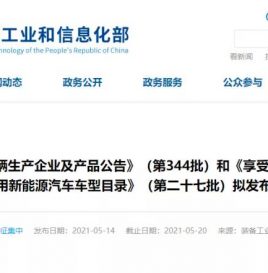 第344批新车公示，276款新能源汽车产品在列