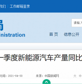 工信部：一季度新能源汽车产量同比增长3.1倍