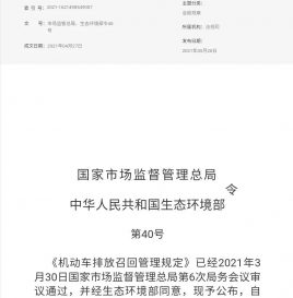 重磅｜《机动车排放召回管理规定》发布 排放缺陷必须召回