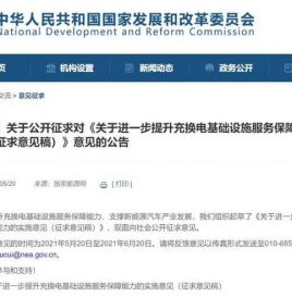 发改委、能源局：新建居住社区落实100%固定车位预留充电桩建设安装条件