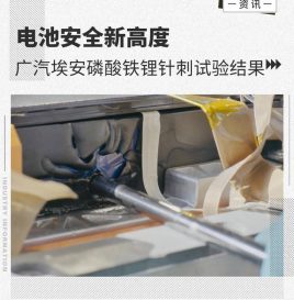 【成员动态】 电池安全新高度 广汽埃安磷酸铁锂针刺试验结果