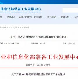 工信部关于开展2020年度双积分数据核算审查工作的通知