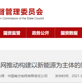 南方电网发布《数字电网推动构建以新能源为主体的新型电力系统白皮书》