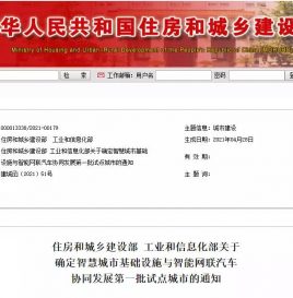 北京等6城市被定为智慧城市基础设施与智能网联汽车协同发展试点