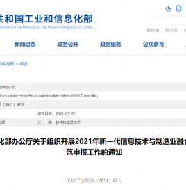 工业和信息化部办公厅关于组织开展2021年新一代信息技术与制造业融合发展试点示范申报工作的通知