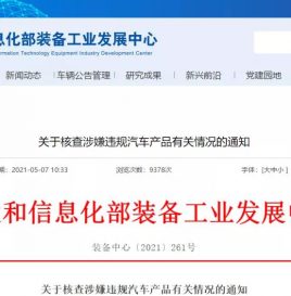 工信部关于核查涉嫌违规汽车产品有关情况的通知