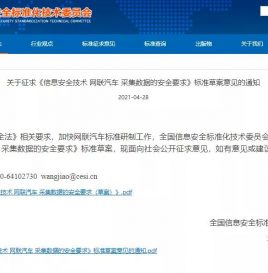 《信息安全技术网联汽车采集数据的安全要求》标准草案意见发布
