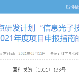 科技部关于发布国家重点研发计划“信息光子技术”等“十四五”重点专项2021年度项目申报指南的通知