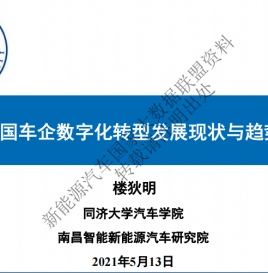 【微课堂回顾】楼狄明：车企如何收获数据红利？