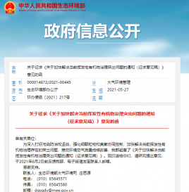 生态环境部：关于加快解决当前挥发性有机物治理突出问题的通知（征求意见稿）