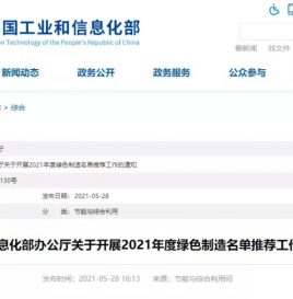工信部关于开展2021年度绿色制造名单推荐工作的通知