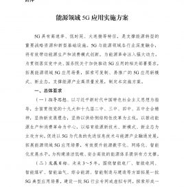 四部门联合印发《能源领域5G应用实施方案》