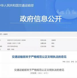 交通部发10条禁令！严禁粗暴执法、趋利执法等