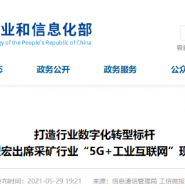 打造行业数字化转型标杆 ——刘烈宏出席采矿行业“5G+工业互联网”现场工作会