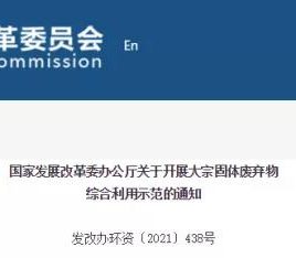 国家发改委：到2025年建设50个大宗固废综合利用示范基地