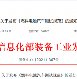 关于发布《燃料电池汽车测试规范》的通知