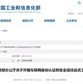 工信部关于开展车联网身份认证和安全信任试点工作的通知
