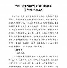 工信部等四部门印发《全国一体化大数据中心协同创新体系算力枢纽实施方案》