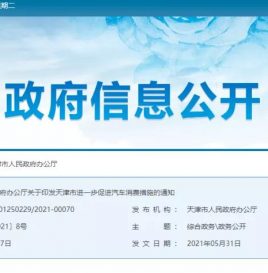 天津市进一步促进汽车消费的措施：2021年内新增35000个小客车个人增量指标，全部以摇号方式配置