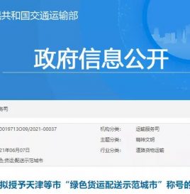 交通运输部关于拟授予天津等市“绿色货运配送示范城市”称号的公示