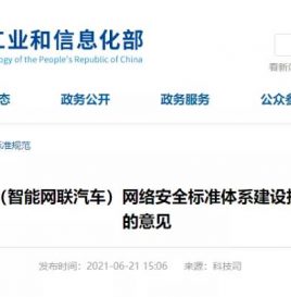 工信部：到2025年拟形成较为完备的车联网网络安全标准体系