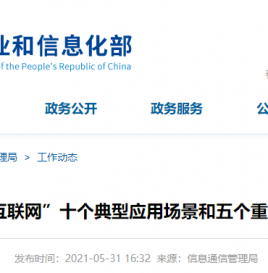 关于发布“5G+工业互联网”十个典型应用场景和五个重点行业实践情况的通知
