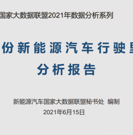 【联盟独家】5月份新能源汽车行驶里程达82.49亿公里，同比增长51.92%