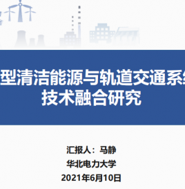 【微课堂回顾】华北电力大学马静：氢能与轨道交通融合的八大场景
