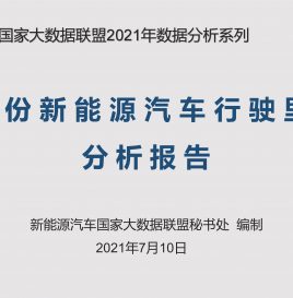 【联盟独家】6月份新能源汽车行驶里程达80.96亿公里，同比增长45.69%