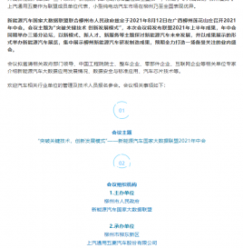 “突破关键技术 创新发展模式”——新能源汽车国家大数据联盟2021年中会重磅来袭！