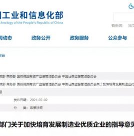 六部门关于加快培育发展制造业优质企业的指导意见